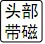 YATO螺絲批頭部特性.